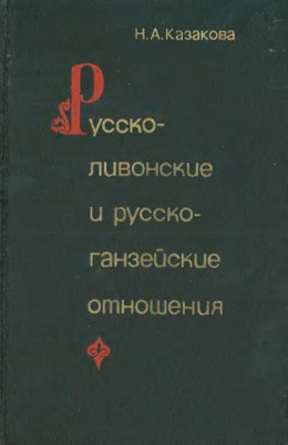 Русско-ливонско-ганзейские отношения. Конец XIV — начало XVI в.