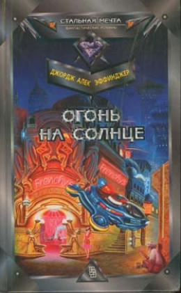 Огонь на солнце