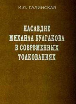 Наследие Михаила Булгакова в современных толкованиях