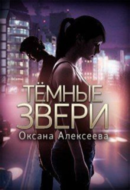 Темные звери [СИ]