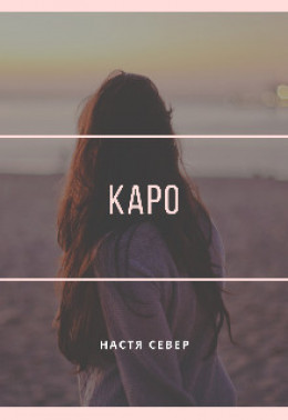 Каро (СИ)