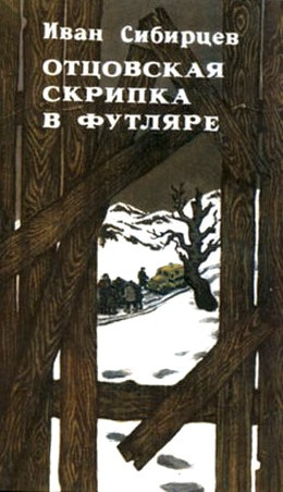 Отцовская скрипка в футляре (сборник)