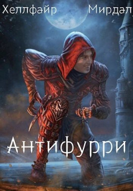 Антифурри (СИ)