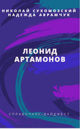 АРТАМОНОВ Леонід Костянтинович