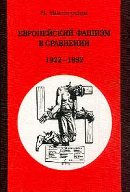 Европейский фашизм в сравнении 1922-1982