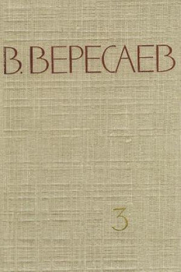 Том 3. На японской войне. Живая жизнь