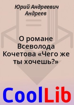 О романе Всеволода Кочетова «Чего же ты хочешь?»