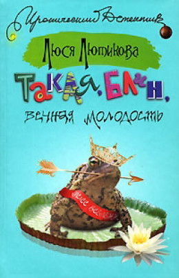 Такая, блин, вечная молодость