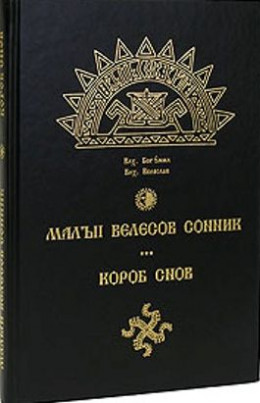 МАЛЫЙ ВЕЛЕСОВ СОННИК. КОРОБ СНОВ