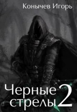 Черные стрелы 2 (СИ)