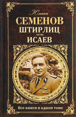 Штирлиц, он же Исаев. Сборник-компиляция