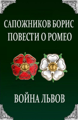 Повести о Ромео: Война Львов