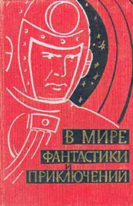 В мире фантастики и приключений. Выпуск 1. 1959 г.