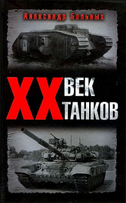  XX век танков