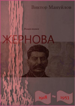 Жернова. 1918–1953