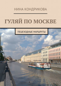 Гуляй по Москве