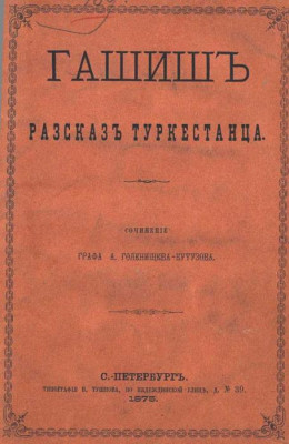 Гашиш. Рассказ туркестанца (В стихах)