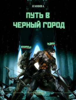 [Real-RPG] Путь в Черный город. Книги 1-2 (версия без редакции)