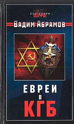  Евреи в КГБ