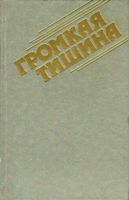 Громкая тишина