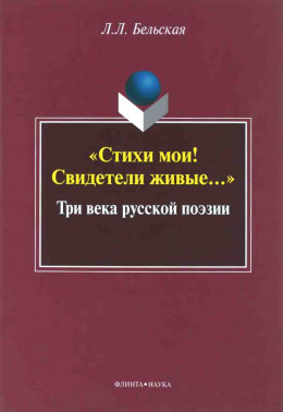 «Стихи мои! Свидетели живые...»: Три века русской поэзии