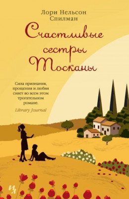 Счастливые сестры Тосканы