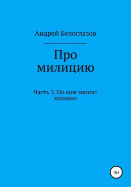 Про милицию. Часть 3. По ком звонит колокол