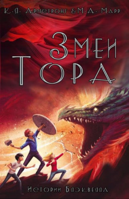 Змеи Тора