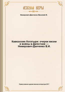 Кавказские богатыри: очерки жизни и войны в Дагестане