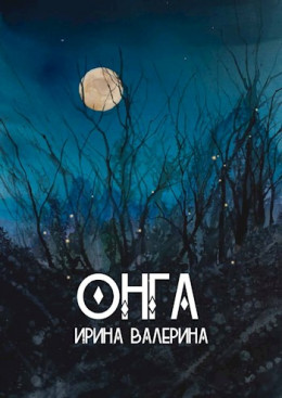 Онга [СИ]