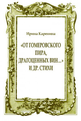 «От гомеровского пира, драгоценных вин…» и др. стихи