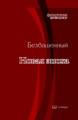 Новая эпоха [с иллюстрациями]