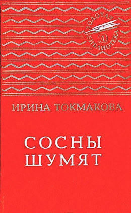 Сосны шумят. Стихи, повести, сказки