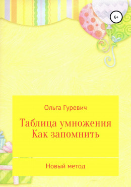 Таблица умножения. Как запомнить. Новый метод