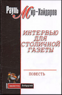 Интервью для столичной газеты