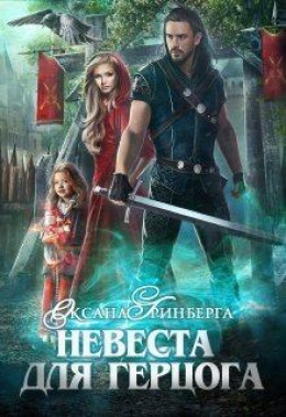 Невеста для герцога (СИ)