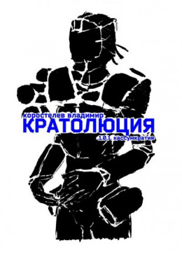 Кратолюция. 1.0.1. Кассумкратия