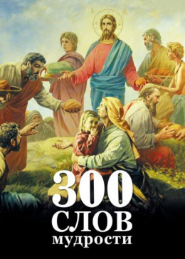 300 слов мудрости.