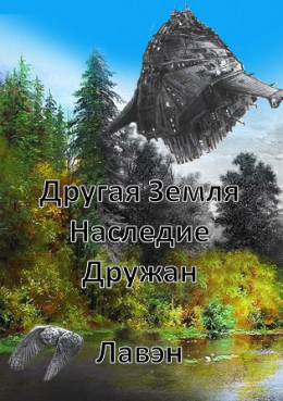 Другая Земля Наследие Дружан