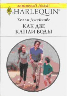 Как две капли воды (В надежде на чудо)