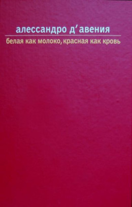 Белая как молоко, красная как кровь