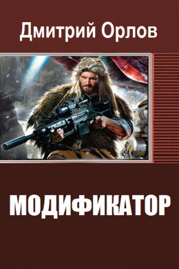 Модификатор