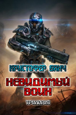 Невидимый воин. Трилогия