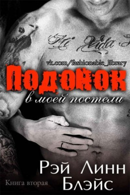 Подонок в моей постели. Книга 2 (ЛП)