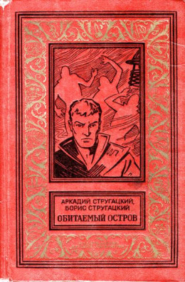 Обитаемый остров (Вариант 1971 года, иллюстрации: Ю.Макаров)