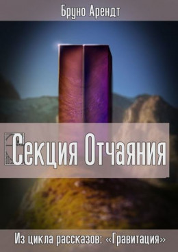 Секция Отчаяния