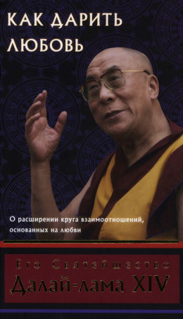 Как дарить любовь, о расширении круга взаимоотношений, основанных на любви