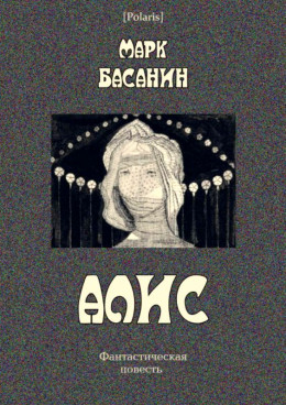 Алис