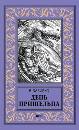 День пришельца (сборник)