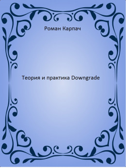 Теория и практика Downgrade (СИ)